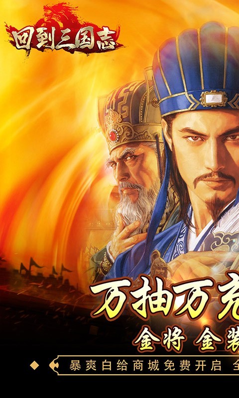 回到三國(guó)志官方版4