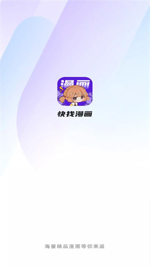 快找漫畫(huà)最新版免費(fèi)5