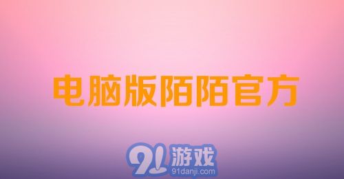电脑陌陌官方下载,电脑陌陌官方下载 深山红叶官网 第2张 电脑陌陌官方下载,电脑陌陌官方下载 深山红叶官网 第2张