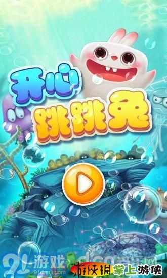 開心跳跳兔v1.11