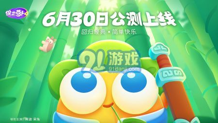 保衛(wèi)蘿卜4游戲正版4