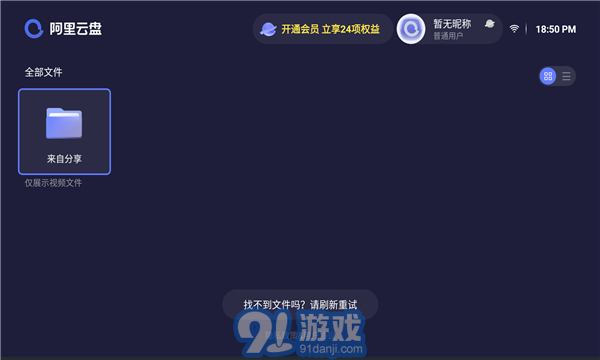阿里云盤(pán)安卓版v2.1.6192
