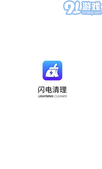 閃電清理app手機(jī)版4