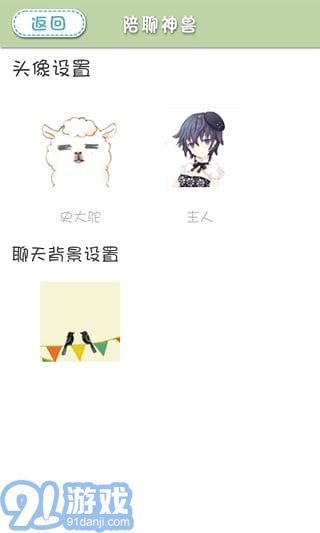 陪聊神獸免費版2