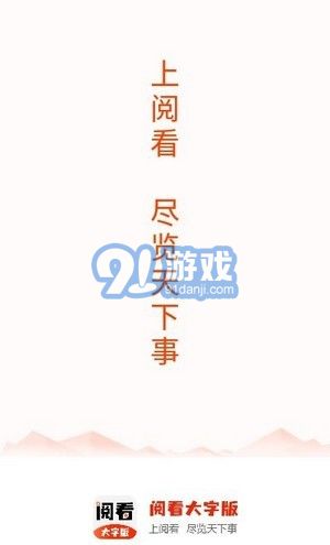 閱看小說大字免費(fèi)版1