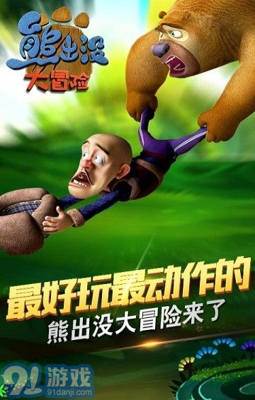 熊出沒大冒險(xiǎn)ios版1