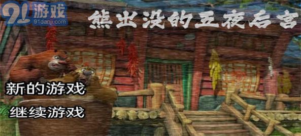 熊出沒的五夜后宮自制版20231