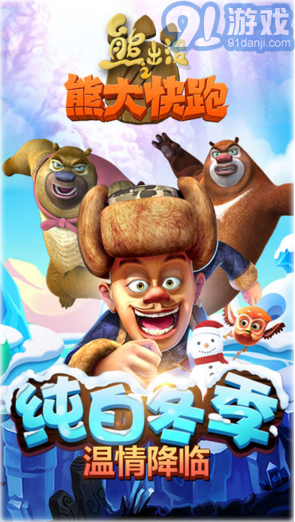 熊出沒之熊大快跑20191