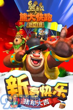 熊出沒之熊大快跑20224