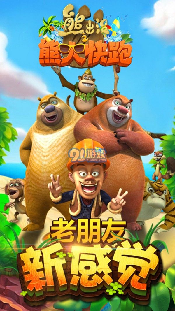 熊出沒之熊大快跑無限金幣無限鉆石1