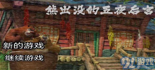 熊出沒的五夜后宮完整版3