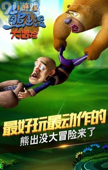 熊出沒大冒險(xiǎn)最新版1