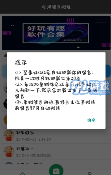 空間留言批量刪除app1