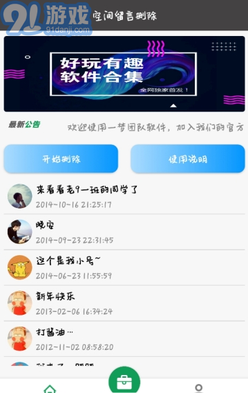 空間留言批量刪除app2