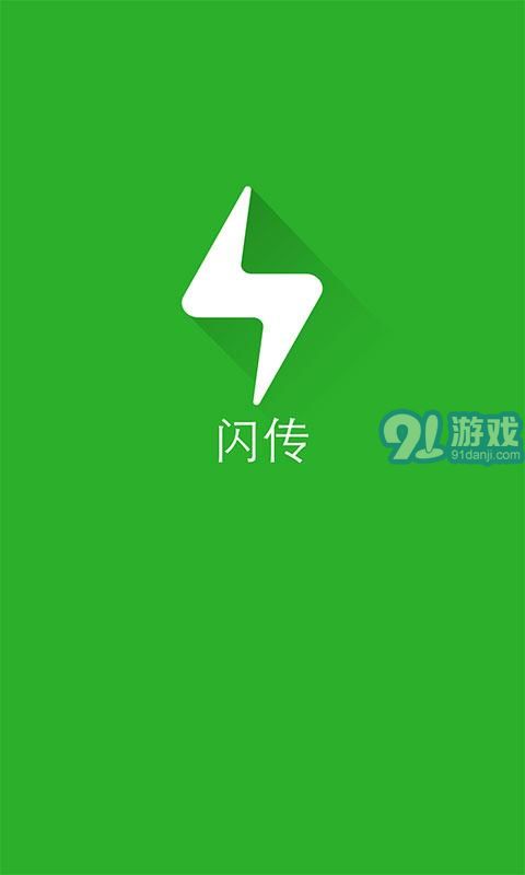 閃傳app官網(wǎng)4