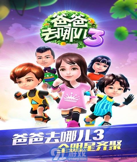 爸爸去哪兒3手機游戲1