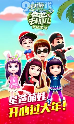 爸爸去哪兒2安卓版1