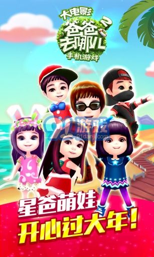 爸爸去哪兒2安卓版1