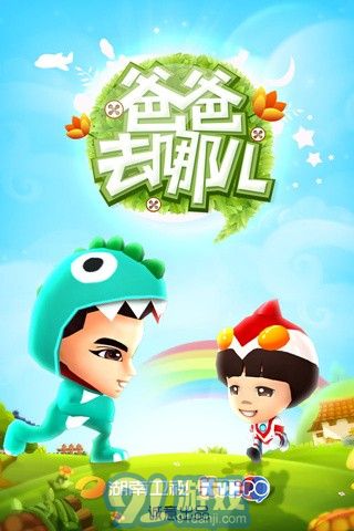 爸爸去哪兒第二季1