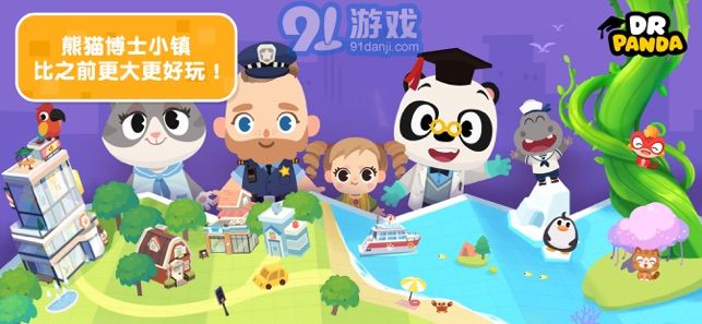 熊貓博士小鎮(zhèn)合集1