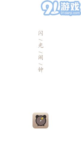 閃光鬧鐘安卓版1.03
