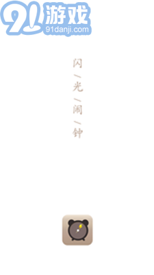 閃光鬧鐘內(nèi)購版2