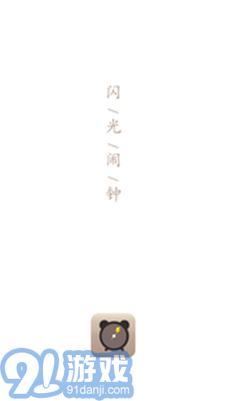 閃光鬧鐘2