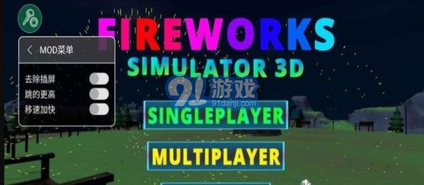 煙花模擬器3D版2