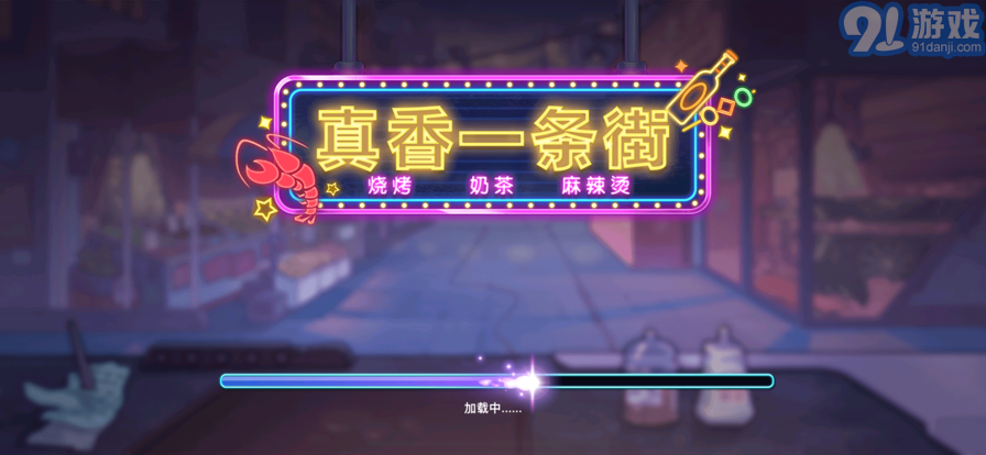 真香一條街蘋果版1