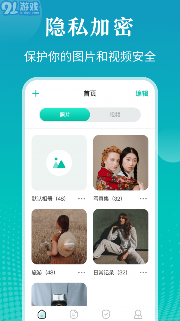 私密照片管家1