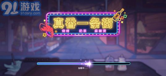 真香一條街免廣告2