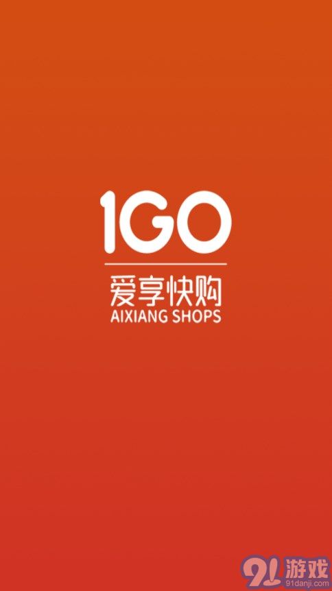 愛享快購1