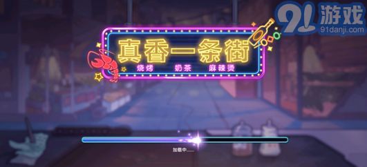 真香一條街2