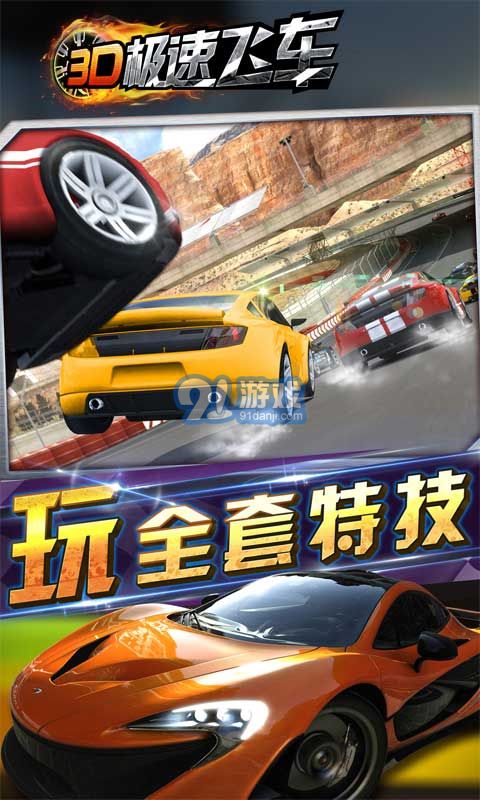 3D極速飛車5
