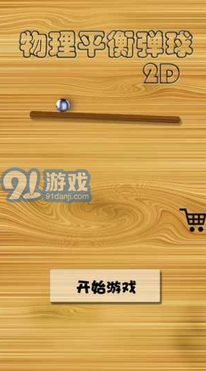 物理平衡彈球3