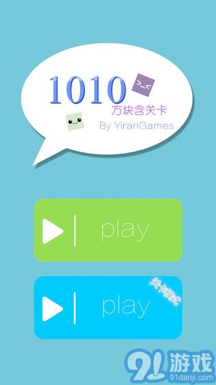 1010方塊含關(guān)卡3
