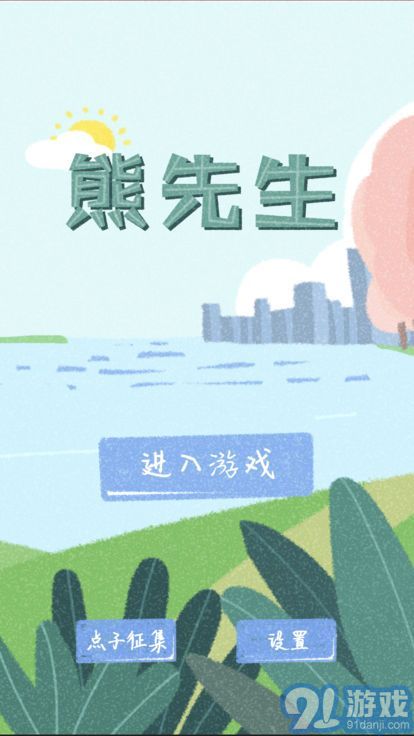 熊先生3