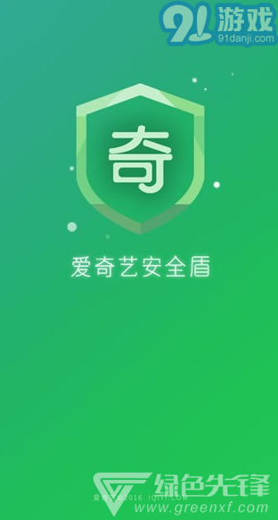 愛奇藝安全盾(愛奇藝安全中心)免費(fèi)版1