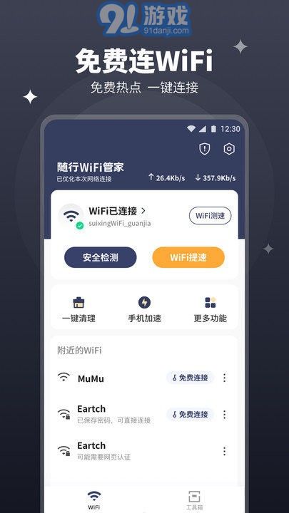 隨行wifi管家2