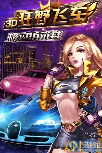 3d狂野飛車3極速前進(jìn)內(nèi)購(gòu)4