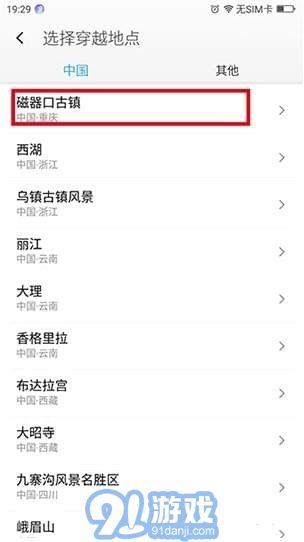 360位置穿越app2