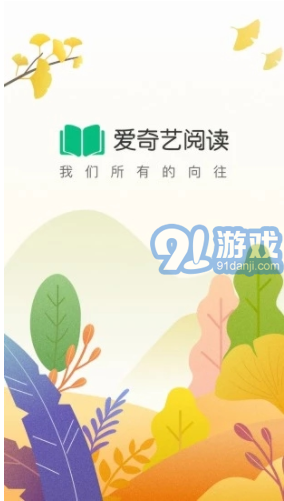 愛(ài)奇藝閱讀安卓版1