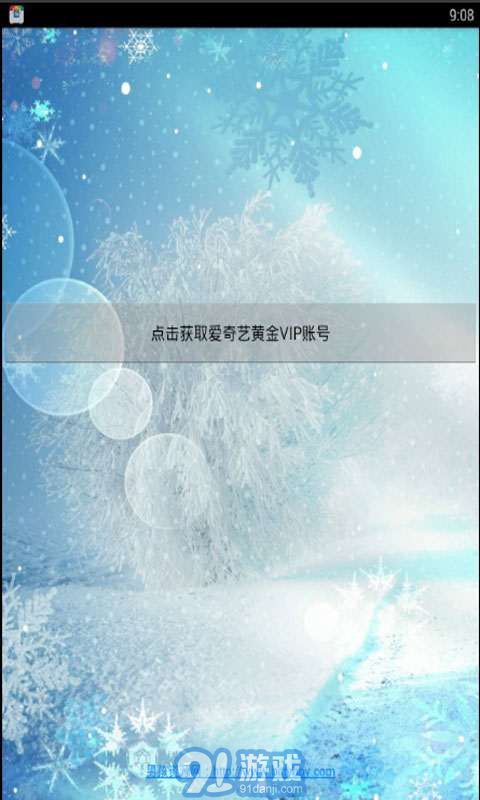 愛奇藝會員獲取器1
