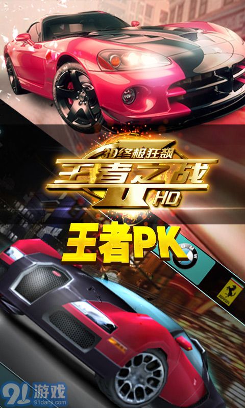 3D終極狂飆-王者之戰(zhàn)4