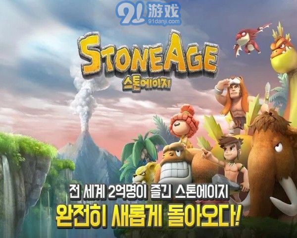 石器時代起源中文版1