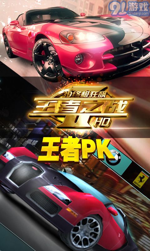 3D終極狂飆-王者之戰(zhàn)4