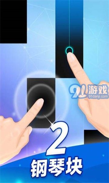 鋼琴塊2騰訊版4