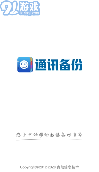 通訊備份助手4
