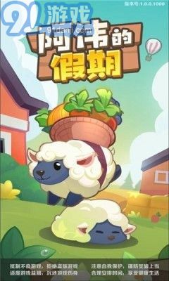 阿偉的假期安卓版2