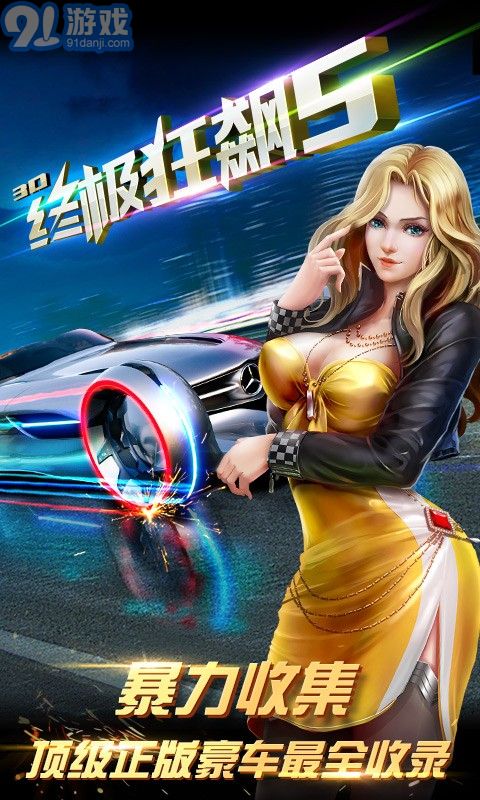 3D終極狂飆51